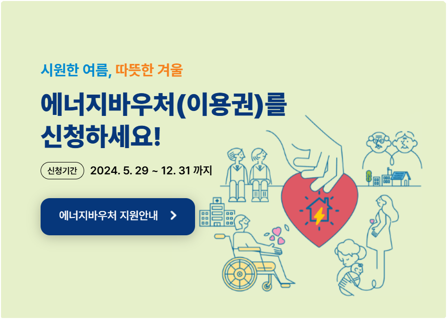 에너지 바우처 신청하기