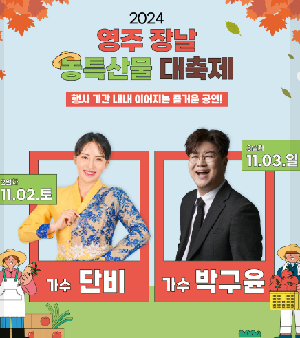 2024 영주장날 농특산물대축제 주요 행사 및 프로그램