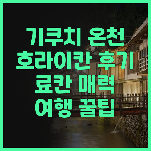 기쿠치 온천 여행 추천 호라이칸 료칸