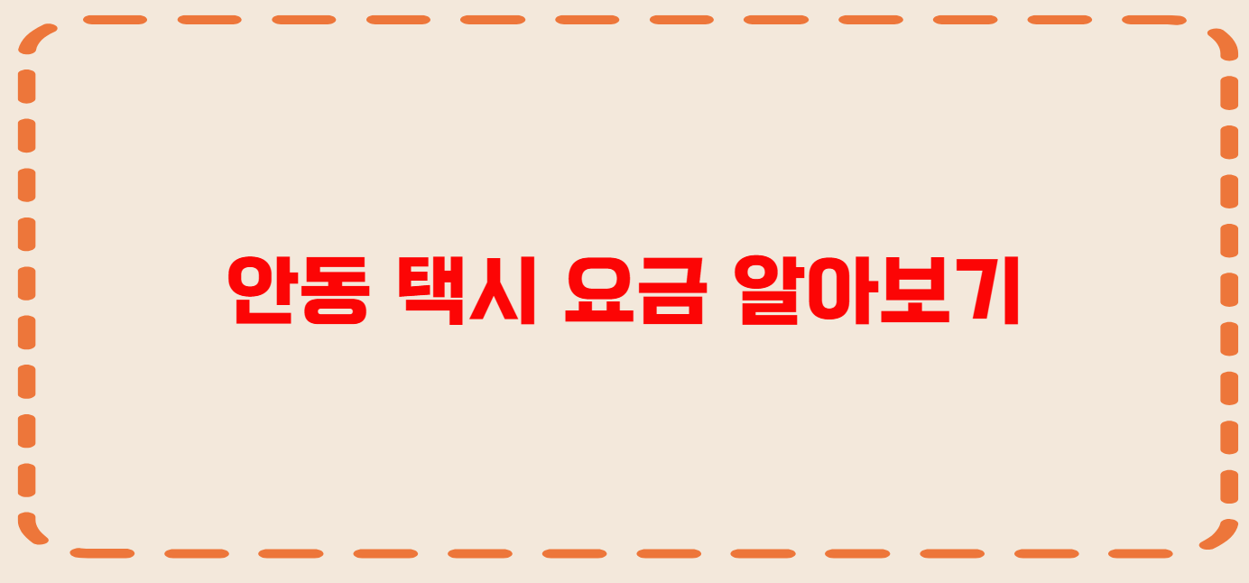 안동 콜택시 전화번호 이용꿀팁