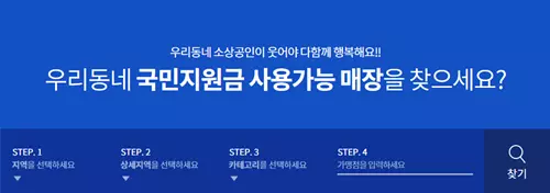 국민지원금 사용업종 검색 pc화면