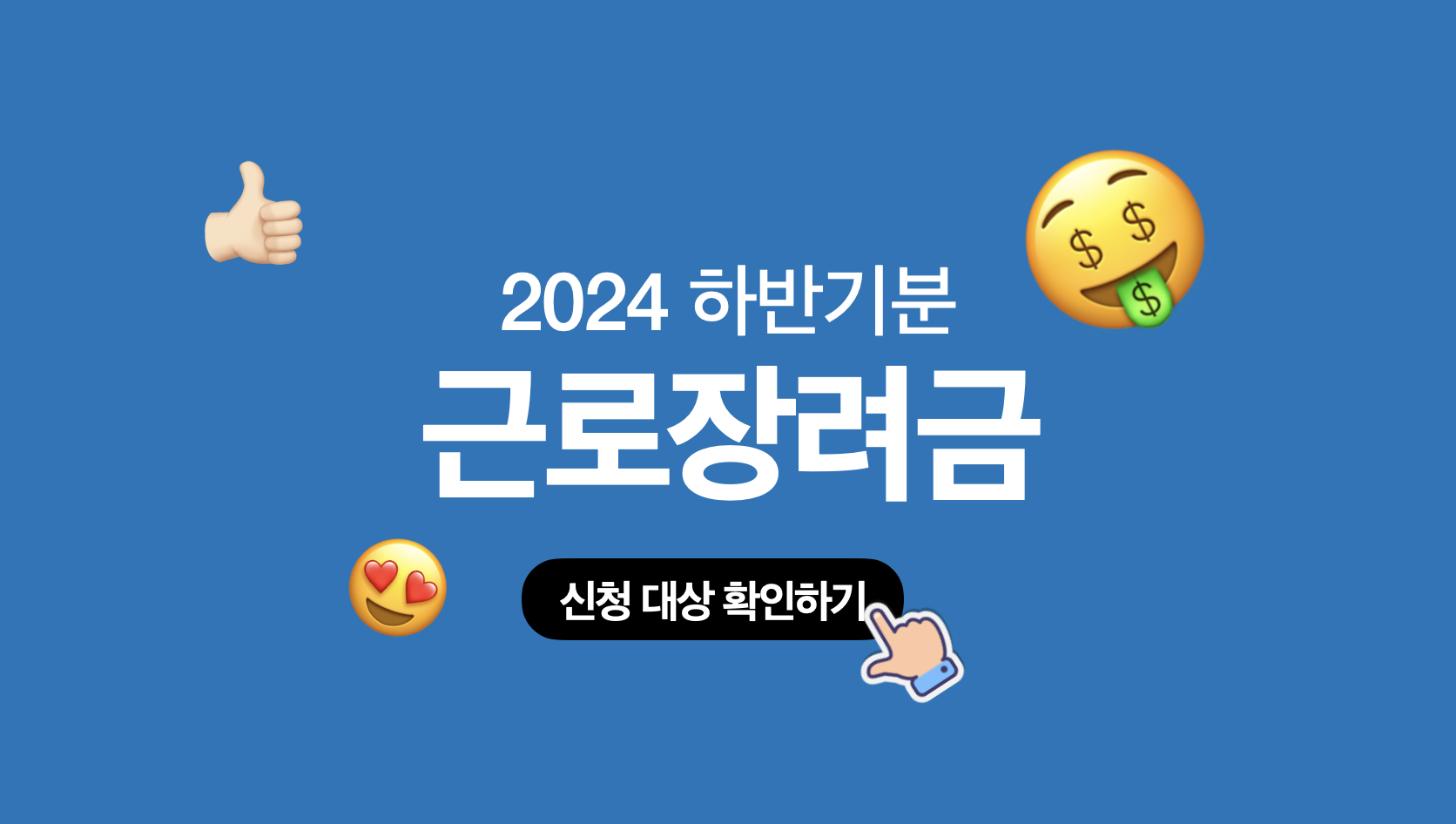 근로장려금-신청-대상-지급