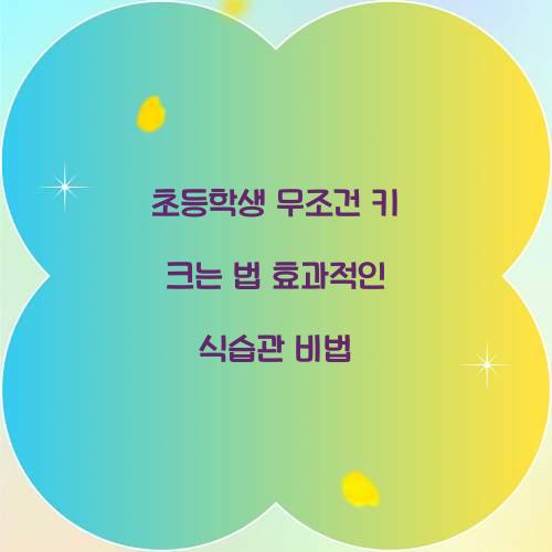 초등학생 무조건 키 크는 법