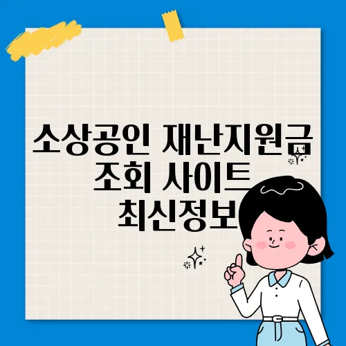 소상공인 재난지원금 조회 사이트 ✅최신정보