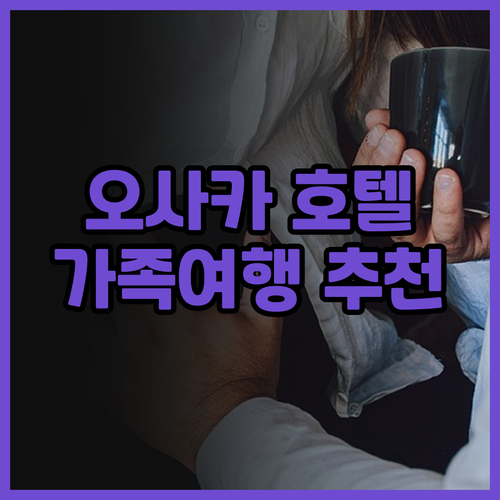 가족 여행객 추천 호텔 그란비아 오사..