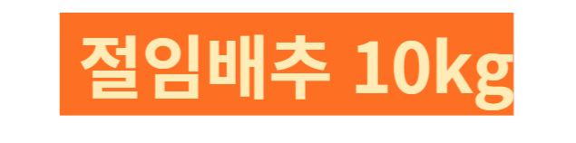 절임배추 20Kg 절임배추 10kg