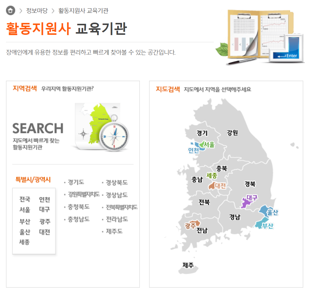 장애인 활동지원사 교육기관 전국찾기