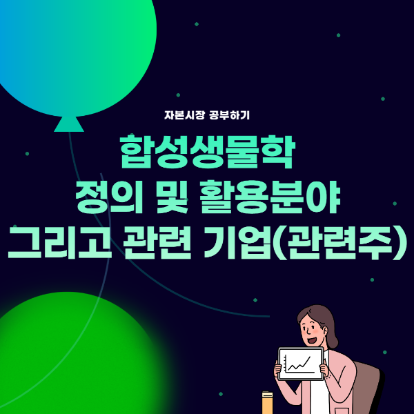 Thumb_합성생물학의 정의와 활용분야, 그리고 관련주