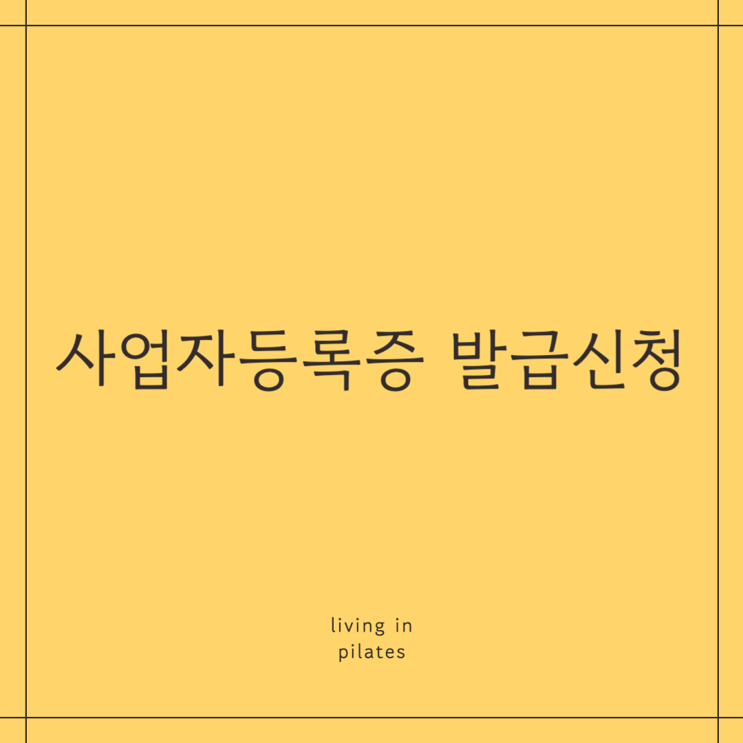 사업자등록증 발급신청 하는 법