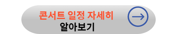나훈아 콘서트 티켓 예매 일정 및 예매 100% 성공 방법