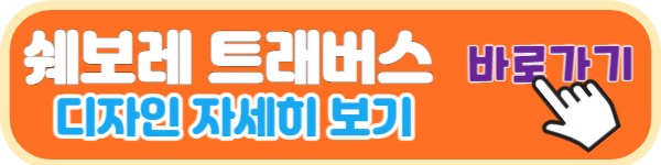 쉐보레 트래버스 풀체인지
