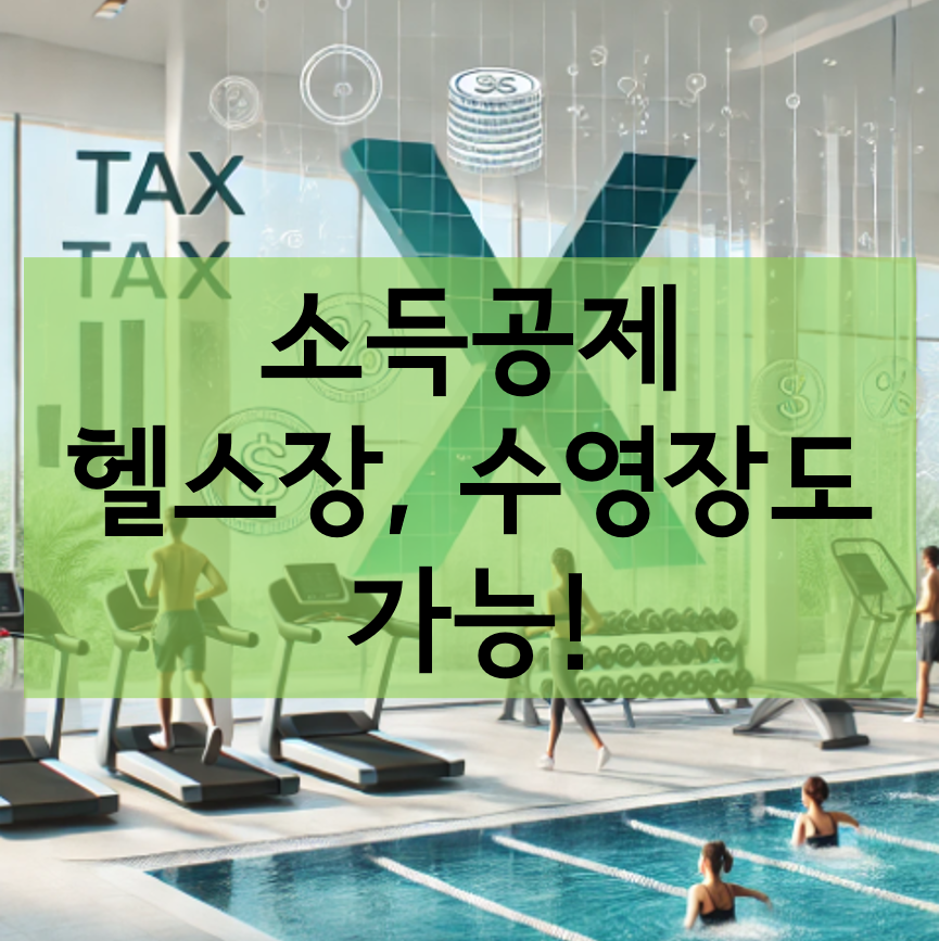 소득공제 헬스장,수용장 이용료도 30% 공제!(2025년 7월부터)
