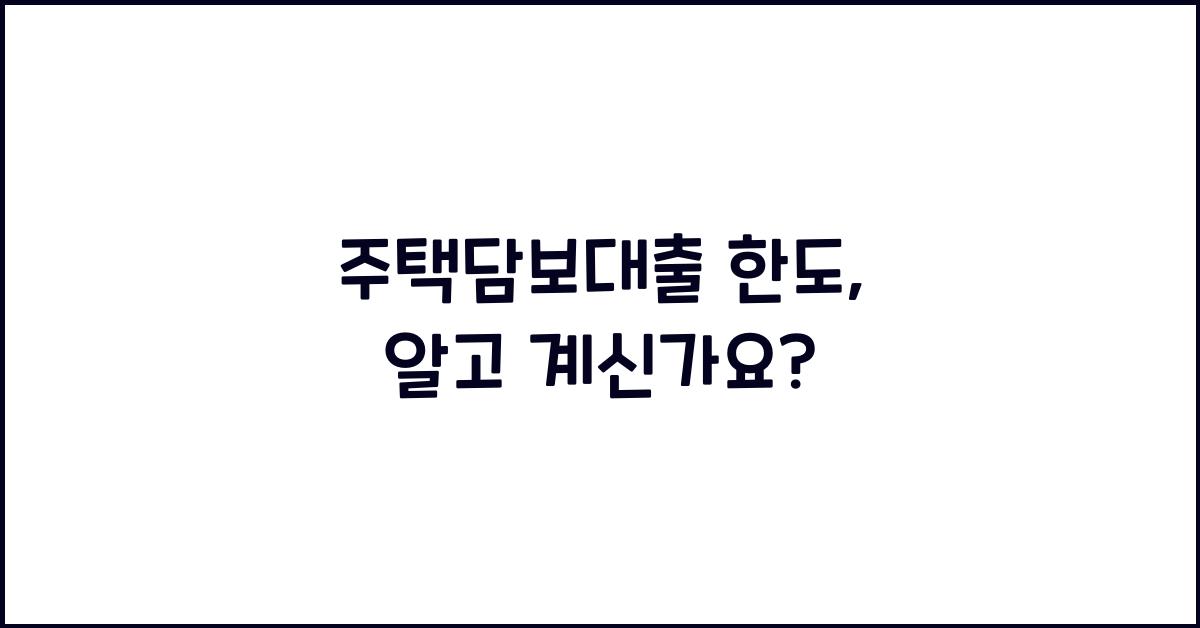 주택담보대출 한도