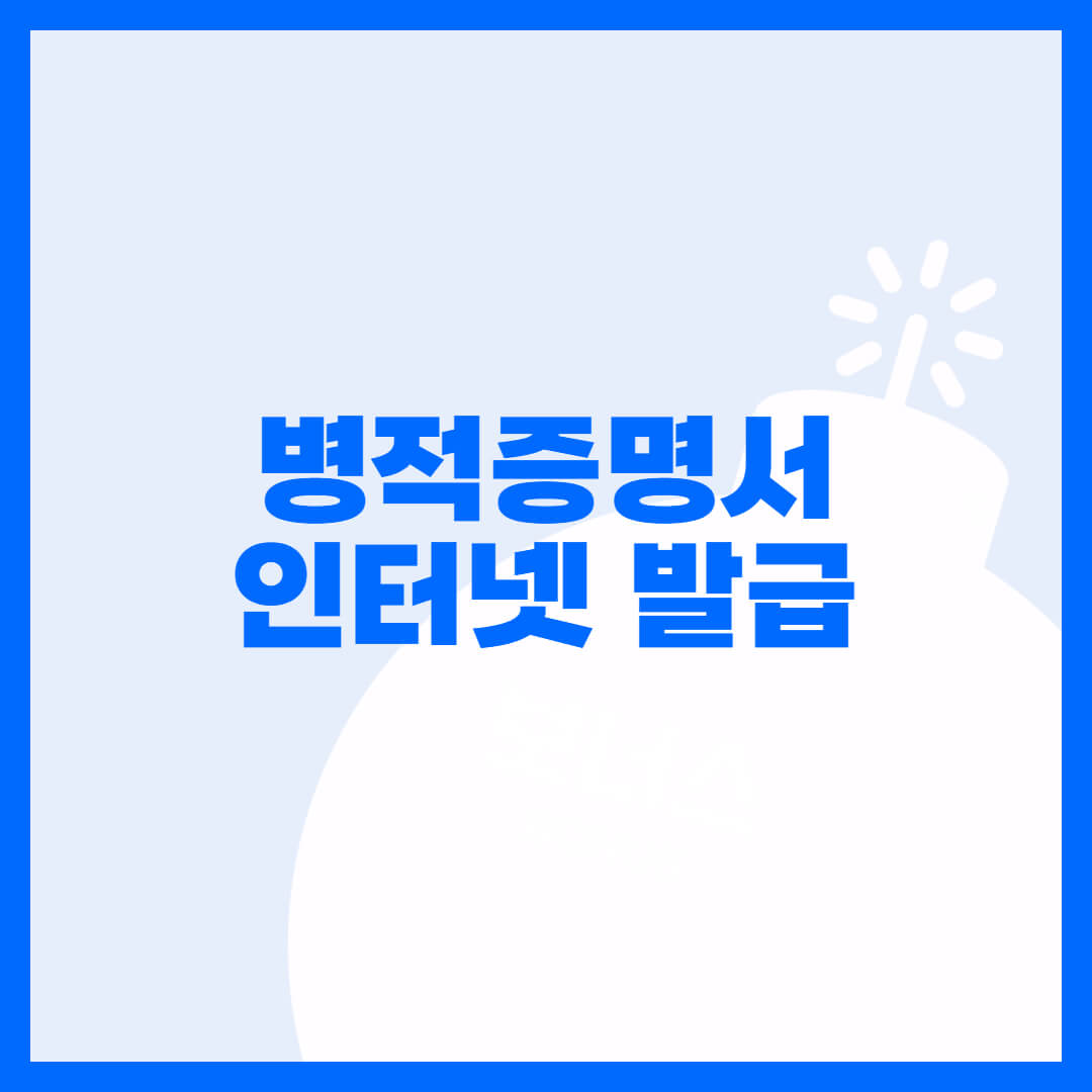 병적증명서 인터넷 발급