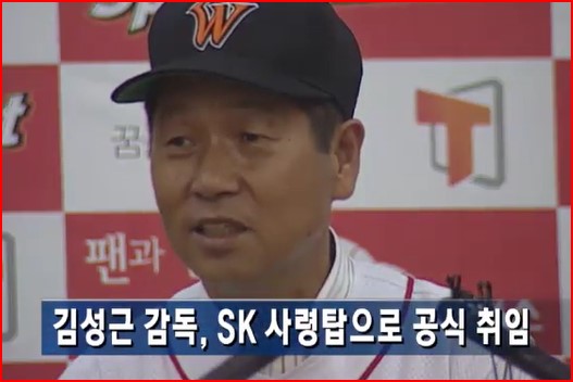 SK와이번스 감독 취함하는 김성근