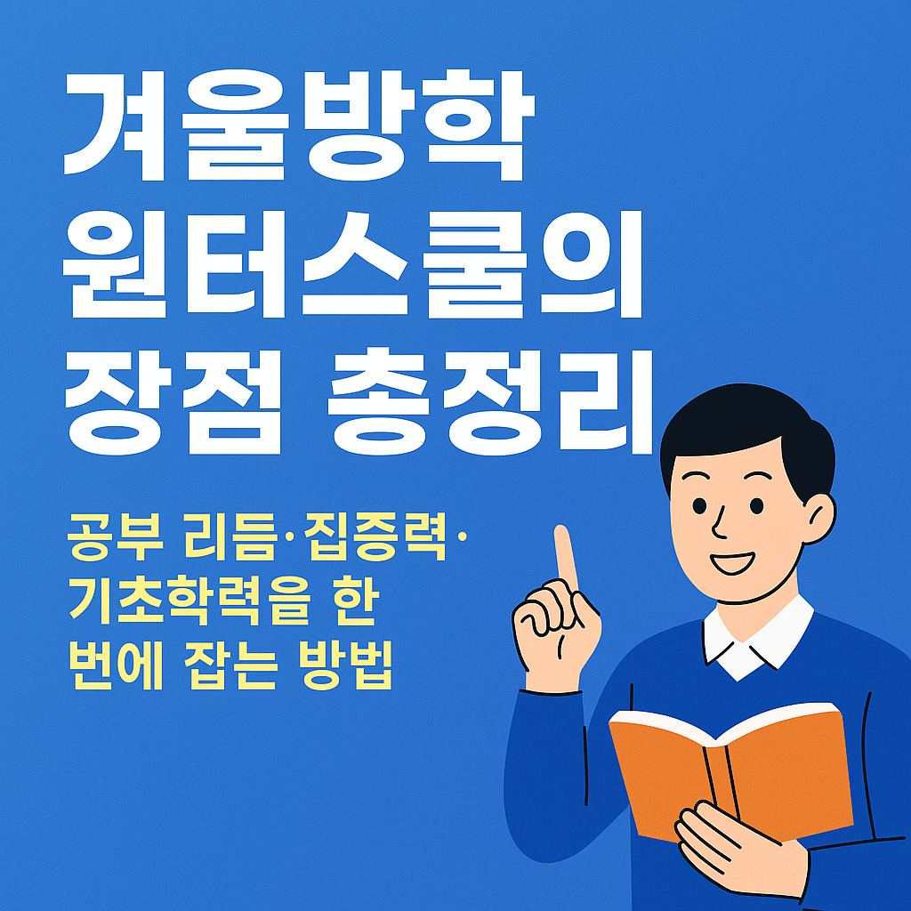 윈터스쿨 장점 이미지화