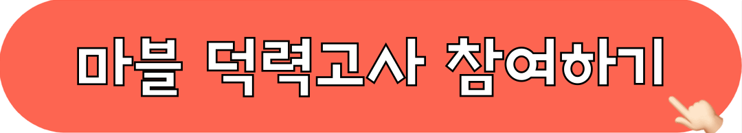 캡틴아메리카_브레이브뉴월드_덕력고사_참여하기