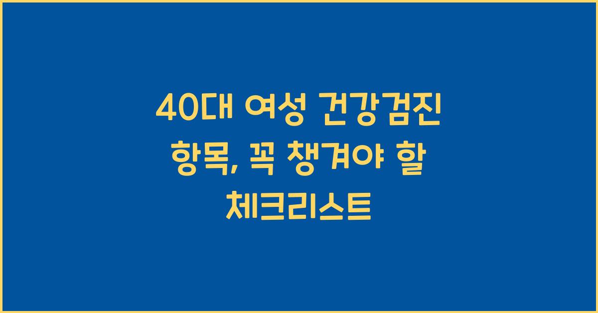 40대 여성 건강검진 항목