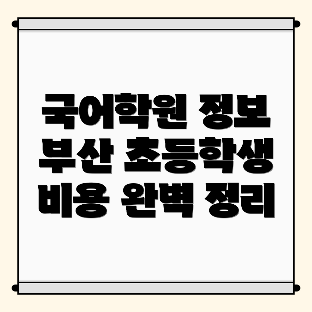 초등 국어학원