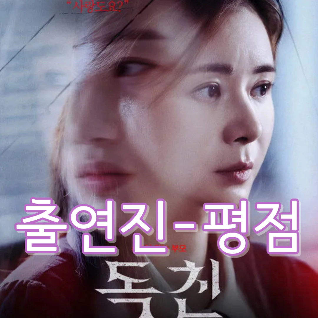 [영화 독친] 출연진-평점