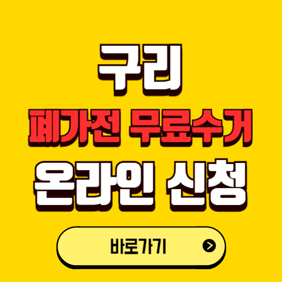 구리시 폐가전 무상수거 신청하는 곳 ❘ 서비스 신청방법 ❘ 대상 품목 ❘ 배출 요령 ❘ 대형폐기물 처리