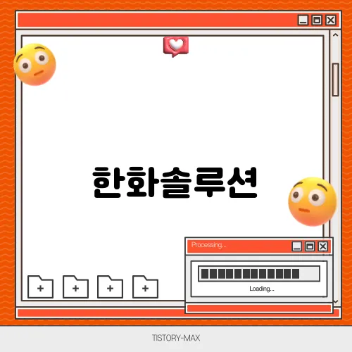 한화솔루션, 신재생에너지와 화학 산업의 리더십