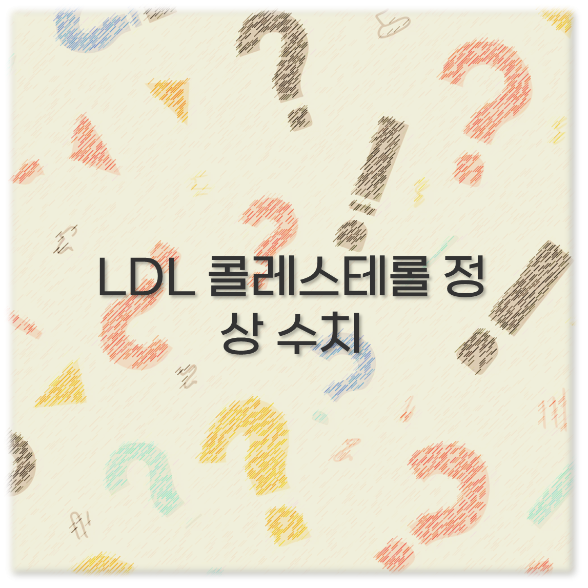 LDL 콜레스테롤 정상 수치