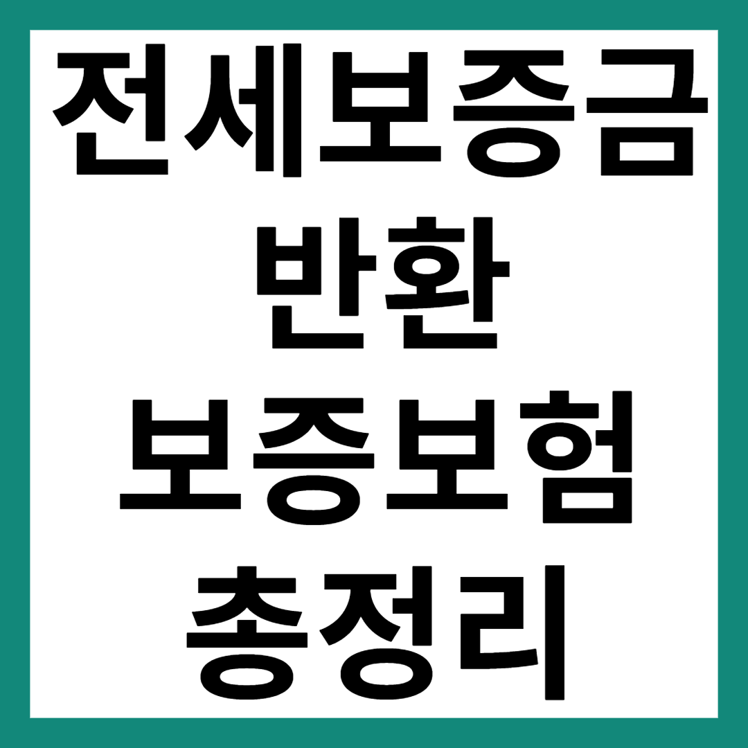 전세보증금 반환보증보험