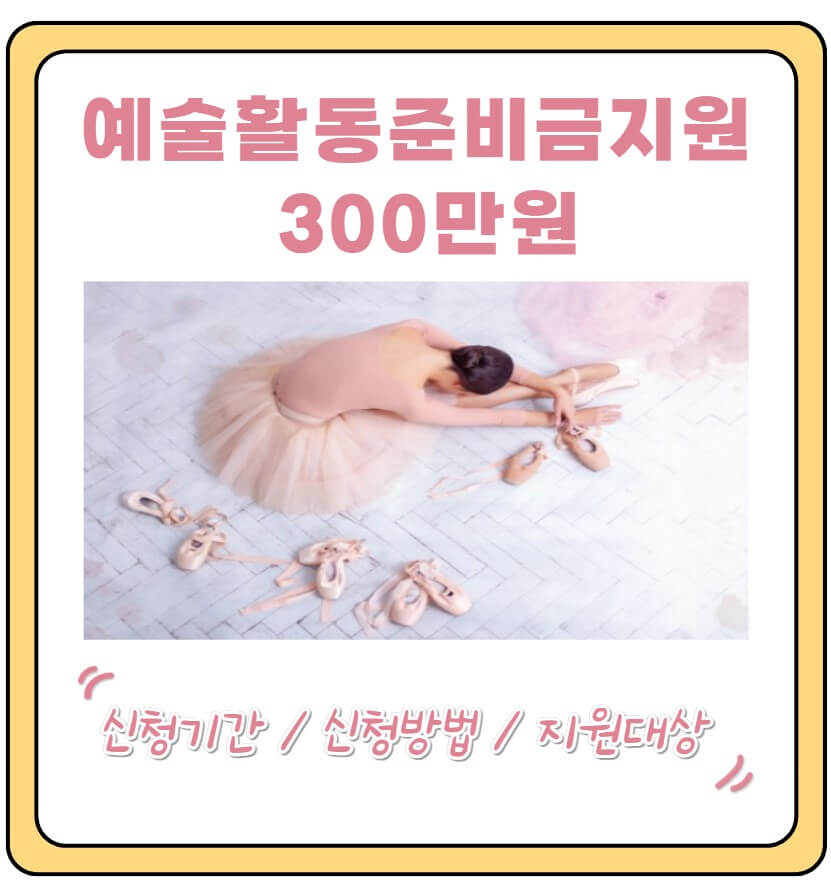 예술활동준비금 지원사업