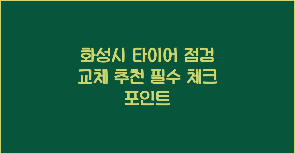 화성시 타이어 점검 교체 추천