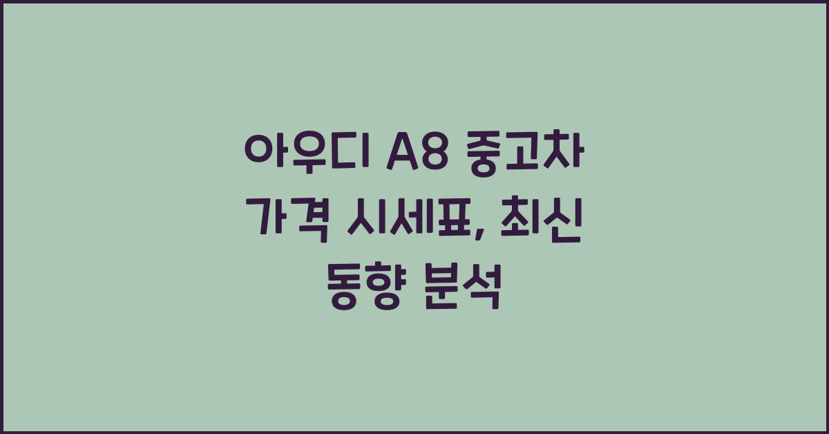 아우디 A8 중고차 가격 시세표