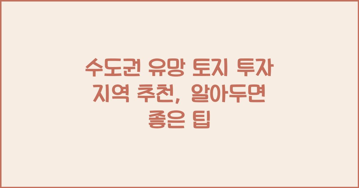 수도권 유망 토지 투자 지역 추천