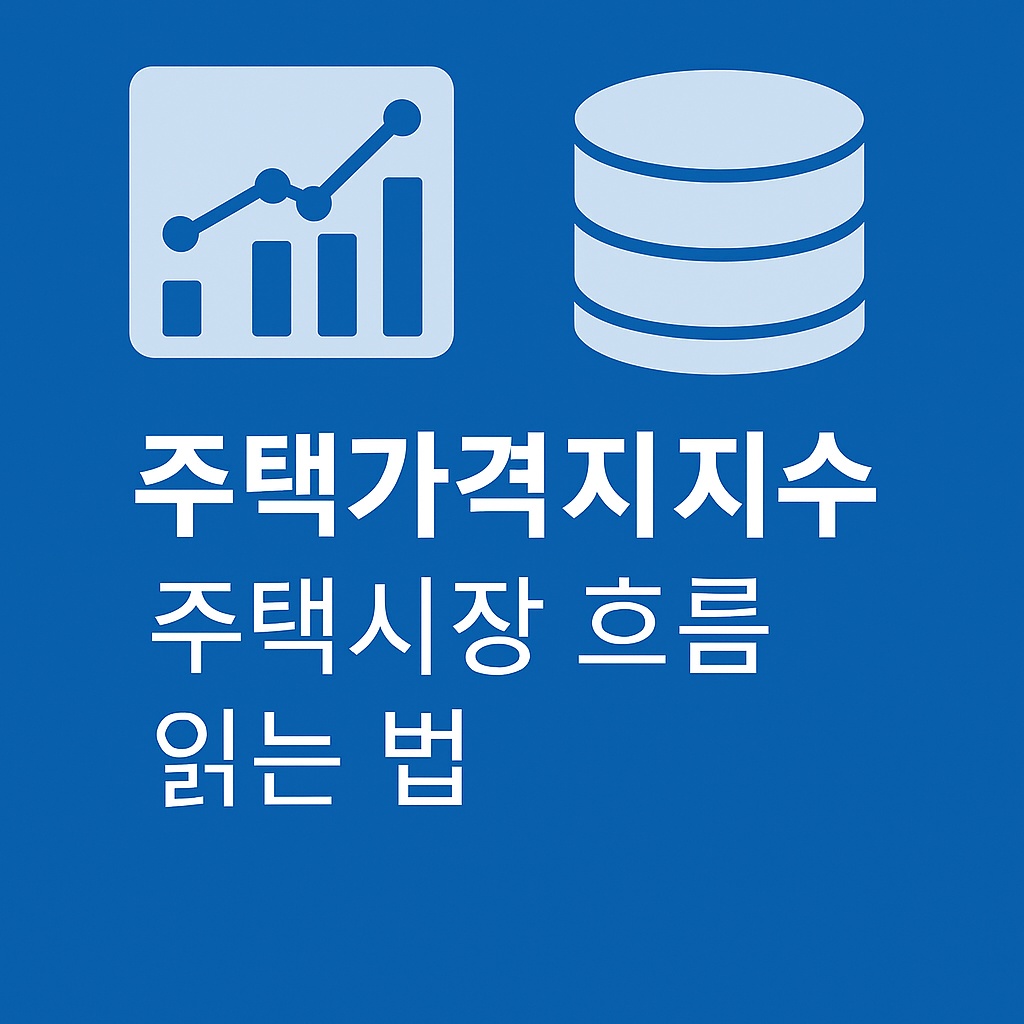 주택가격지수로 주택시장 흐름 읽는 법