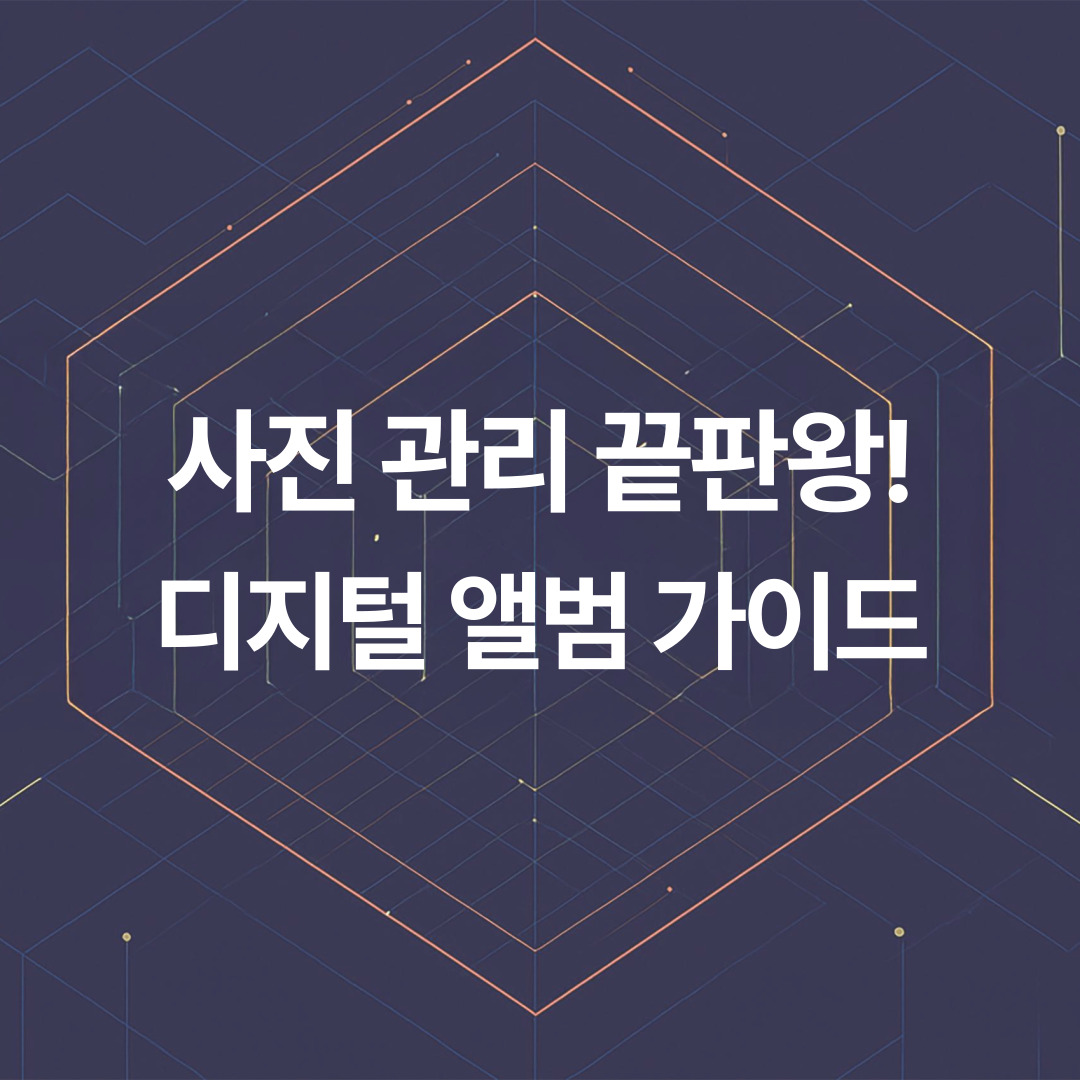 사진 관리 끝판왕! 디지털 앨범, 이대로만 따라 하면 후회 없을 완벽 가이드