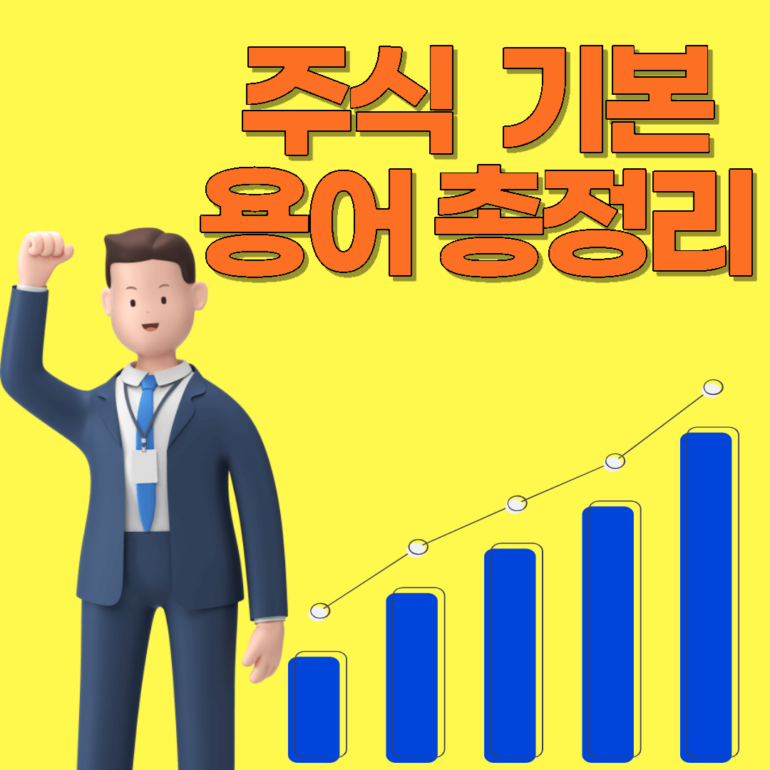 주식용어-썸네일