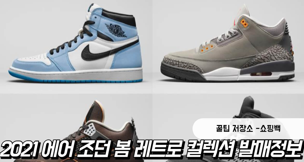 2021 에어 조던 봄 컬렉션 발매 정보 (+에어조던1 '유니버시티 블루') 2021 에어 조던 봄 컬렉션 발매 정보 (+에어조던1 '유니버시티 블루')