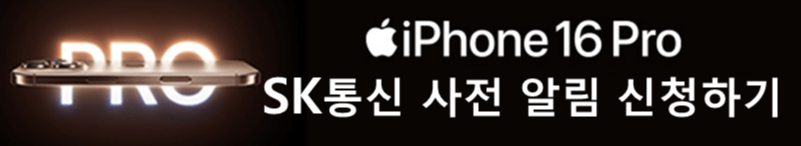SK 아이폰 16 사전예약 알림 신청