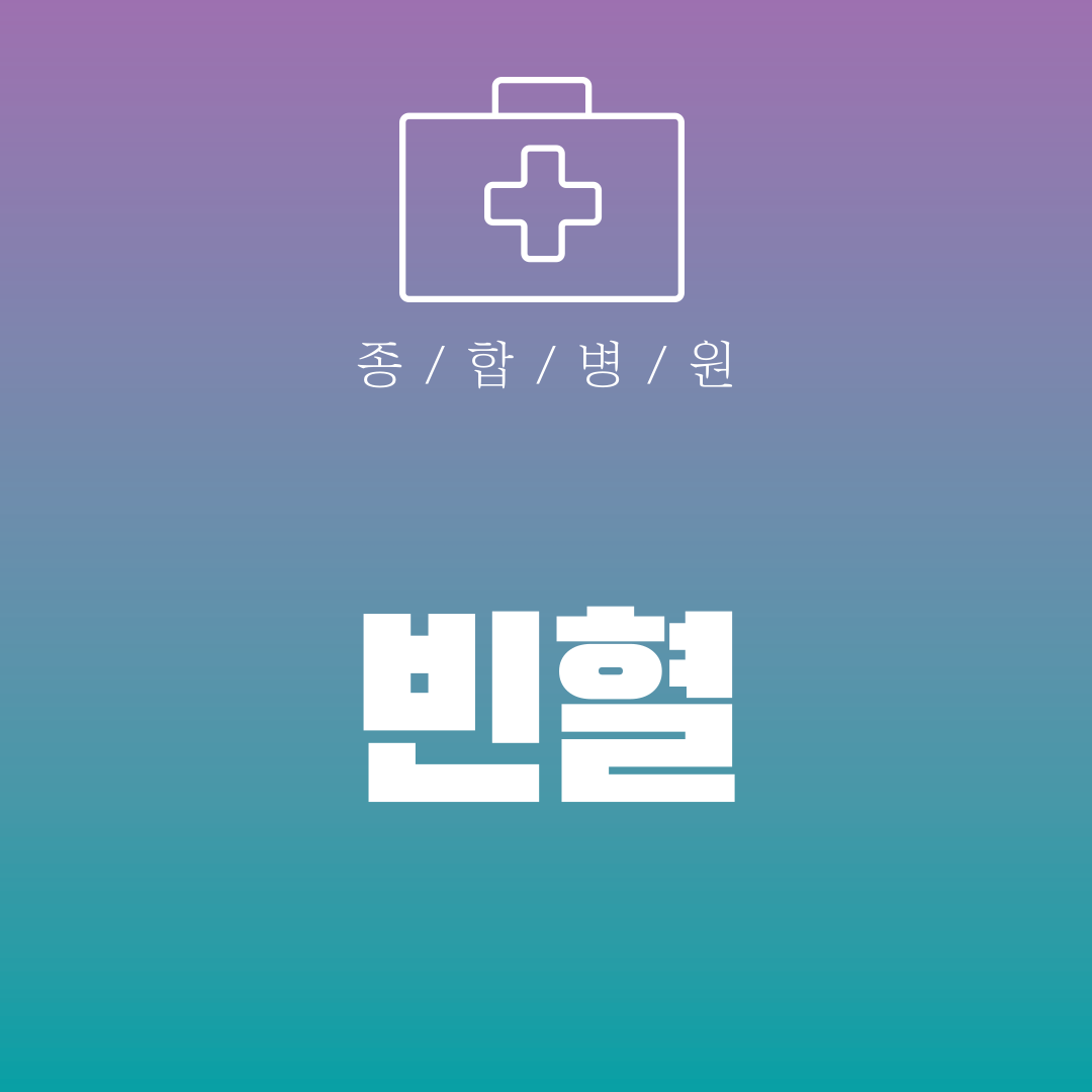 빈혈