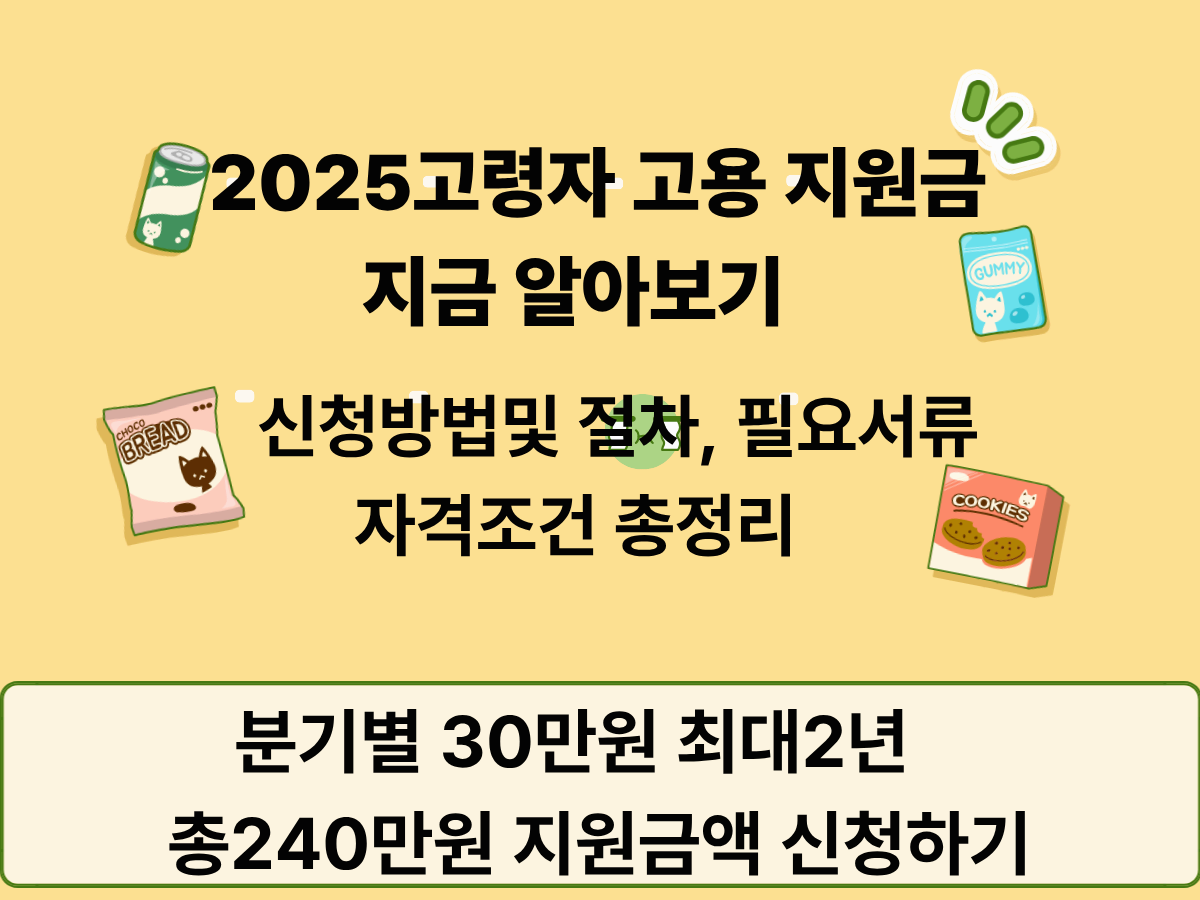 2025 고령자 고용 지원금 알고 이용하자