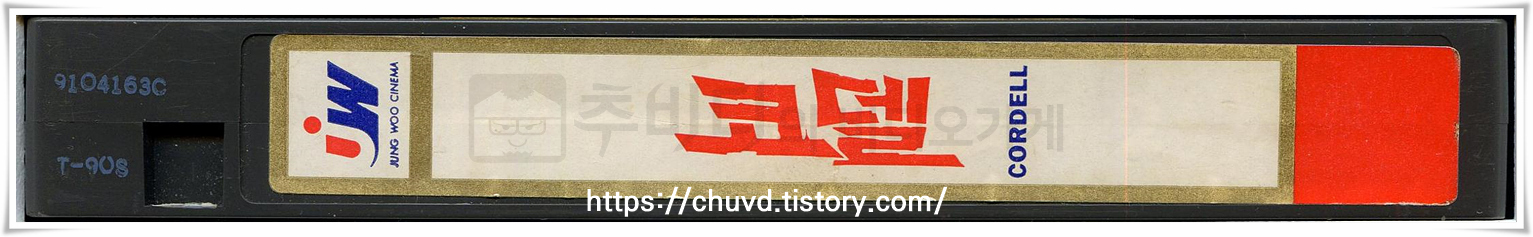 코델-비디오테이프 옆면
