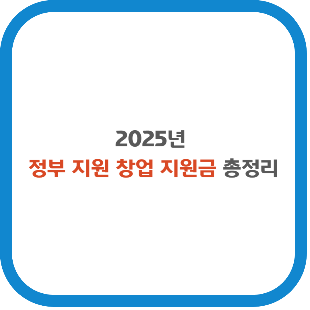 2025년 정부지원 창업 지원금 총정리