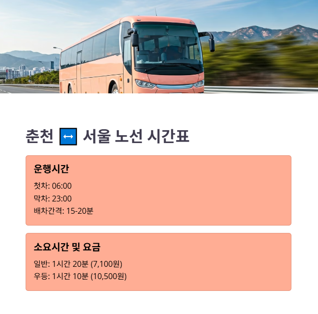 주요 노선 시간표 총정리