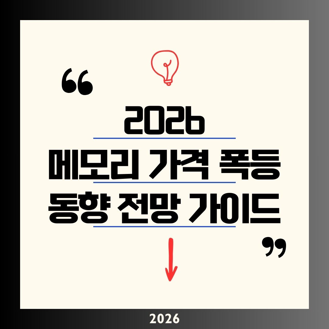 메모리 가격 폭등 동향 2026 전망｜DDR5 32GB 70만 원 돌파! 삼성 SK하이닉스 HBM 수요와 PC 스마트폰 가격 영향