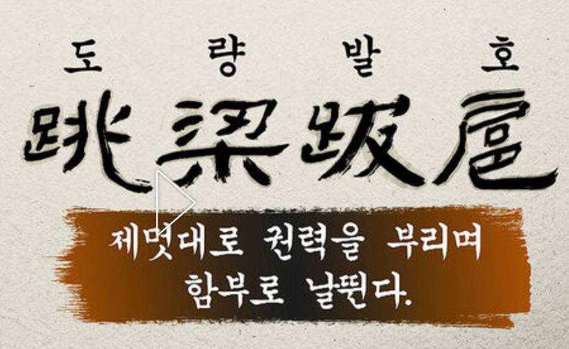 도량발호