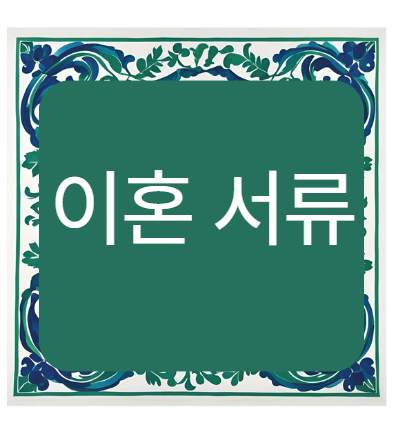 이혼 신청 서류