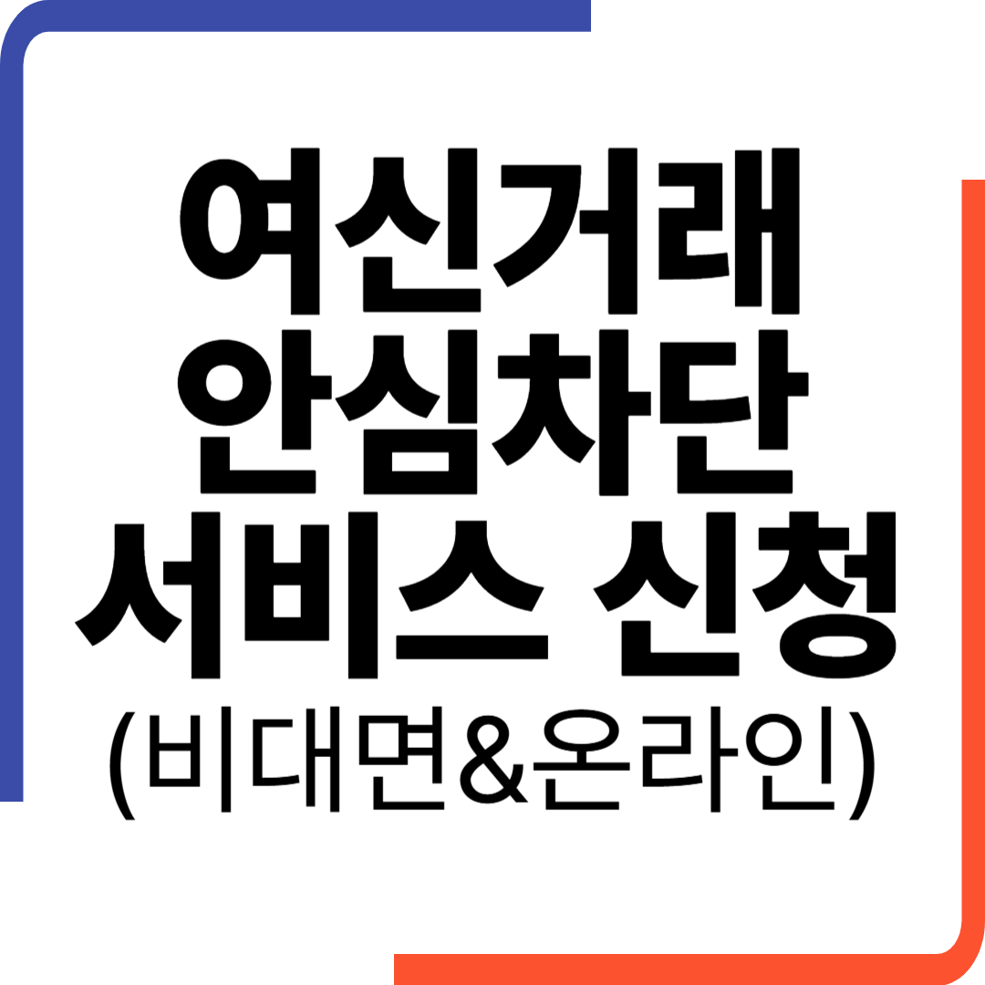 여신거래 안심차단 서비스 신청 및 온라인 비대면 신청방법