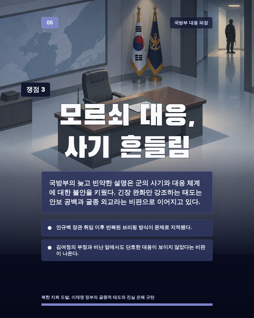 모르쇠 대응, 사기 흔들림