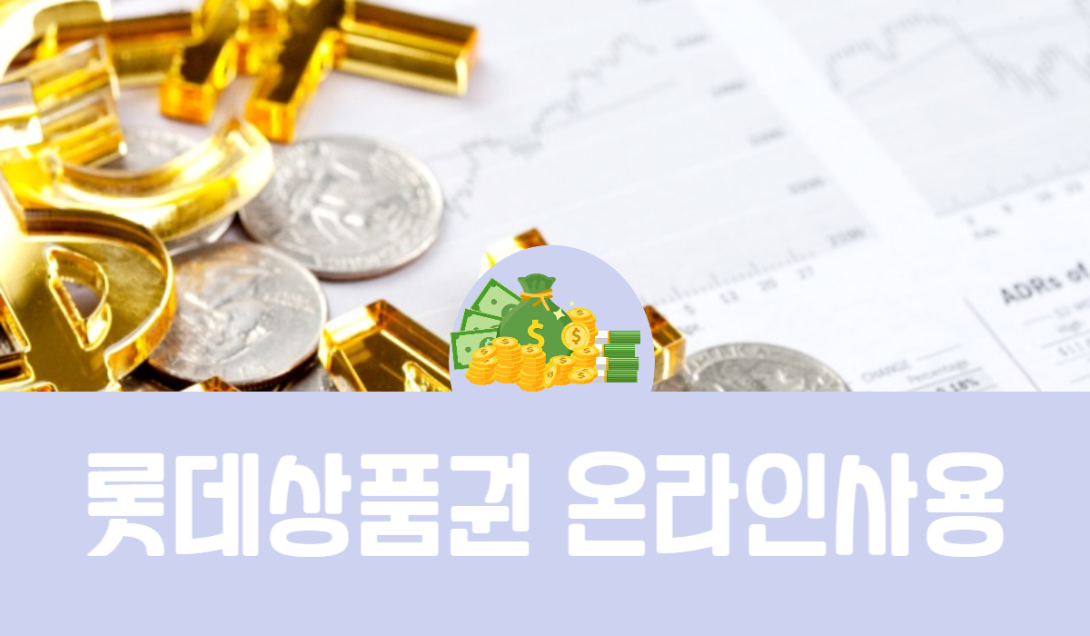 롯데상품권 온라인사용