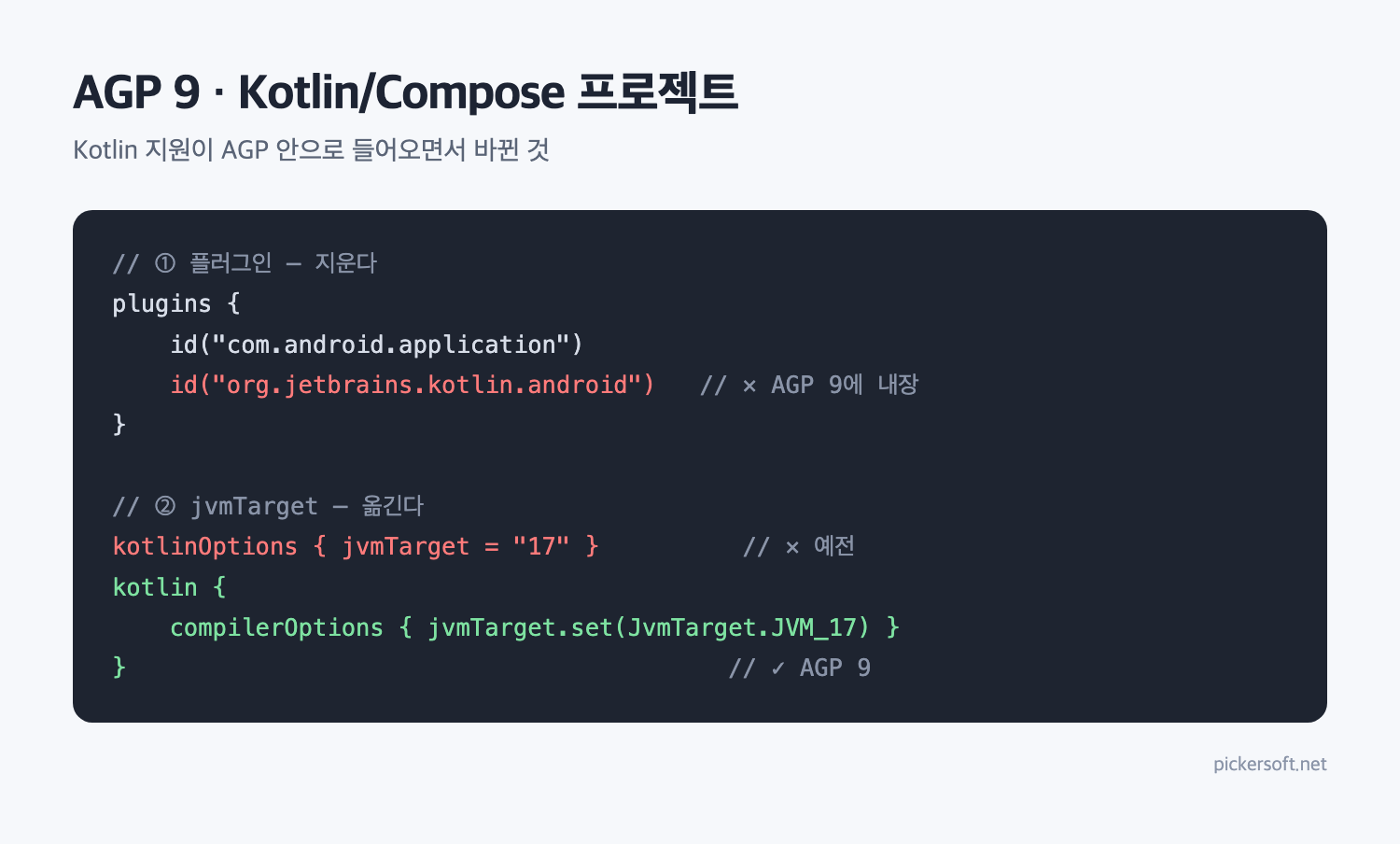 Kotlin·Compose 프로젝트에서 바뀌는 설정