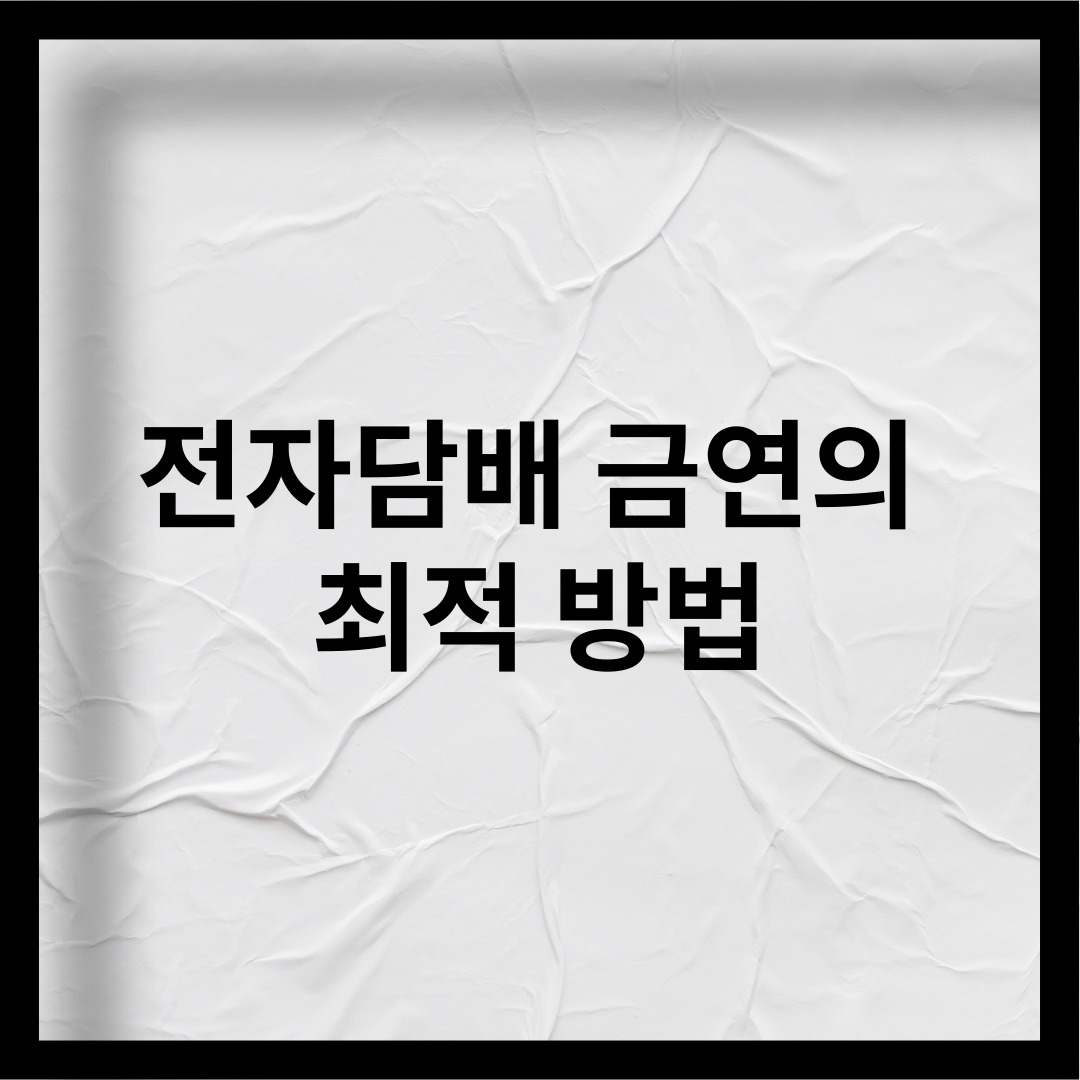 전자담배 금연의 최적 방법